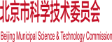 俄罗斯男人大鸡鸡与大穴北京市科学技术委员会